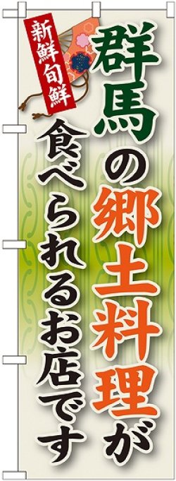 画像1: 群馬の郷土料理 のぼり