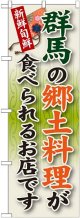 群馬の郷土料理 のぼり