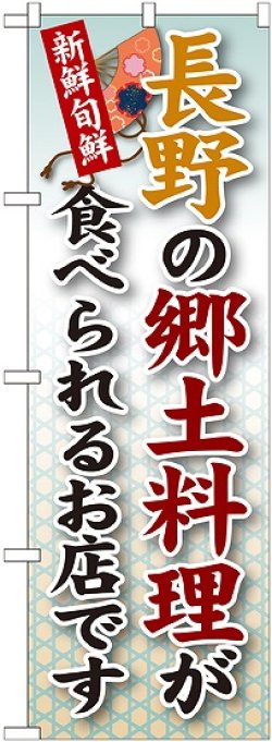 画像1: 長野の郷土料理 のぼり