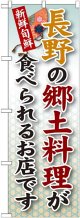 長野の郷土料理 のぼり