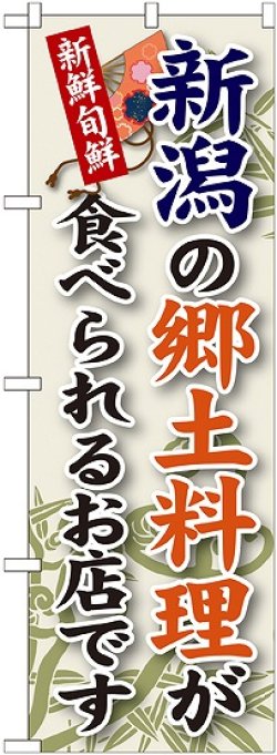 画像1: 新潟の郷土料理 のぼり