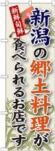 新潟の郷土料理 のぼり