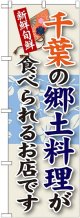 千葉の郷土料理 のぼり