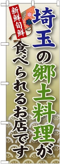 画像1: 埼玉の郷土料理 のぼり