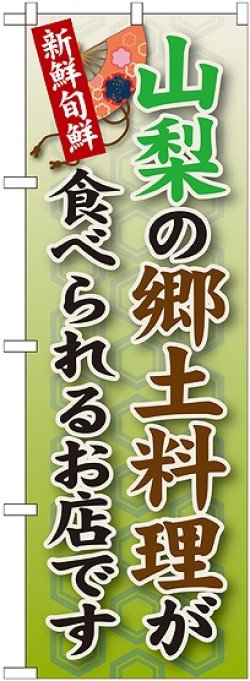 画像1: 山梨の郷土料理 のぼり