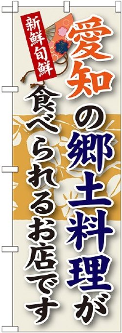 画像1: 愛知の郷土料理 のぼり