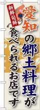 愛知の郷土料理 のぼり