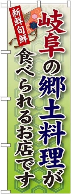 画像1: 岐阜の郷土料理 のぼり