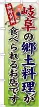 岐阜の郷土料理 のぼり