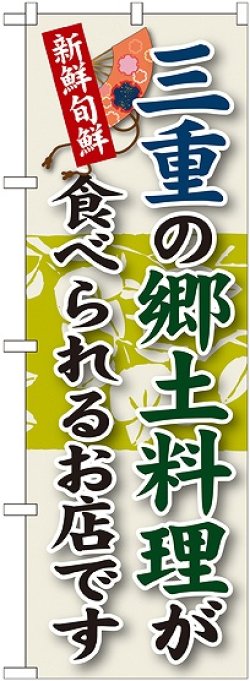 画像1: 三重の郷土料理 のぼり