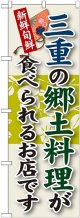 三重の郷土料理 のぼり