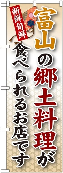 画像1: 富山の郷土料理 のぼり