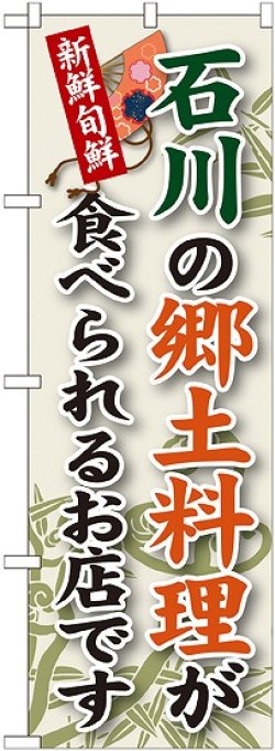 画像1: 石川の郷土料理 のぼり