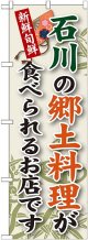 石川の郷土料理 のぼり