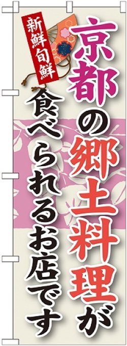 画像1: 京都の郷土料理 のぼり