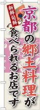 京都の郷土料理 のぼり