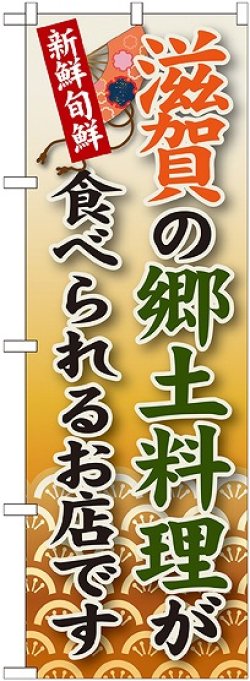 画像1: 滋賀の郷土料理 のぼり