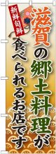 滋賀の郷土料理 のぼり