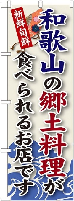 画像1: 和歌山の郷土料理 のぼり