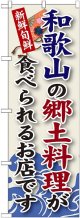 和歌山の郷土料理 のぼり