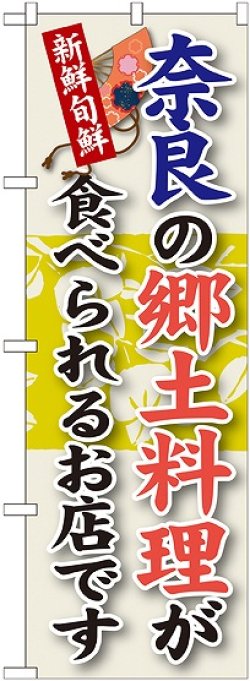 画像1: 奈良の郷土料理 のぼり