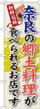 奈良の郷土料理 のぼり