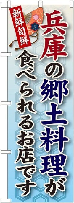 画像1: 兵庫の郷土料理 のぼり