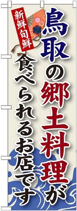 画像1: 鳥取の郷土料理 のぼり