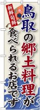 鳥取の郷土料理 のぼり