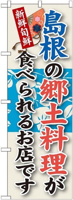 画像1: 島根の郷土料理 のぼり