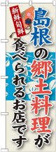 島根の郷土料理 のぼり