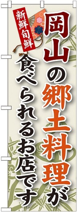 画像1: 岡山の郷土料理 のぼり