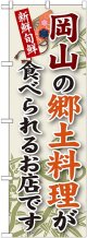 岡山の郷土料理 のぼり