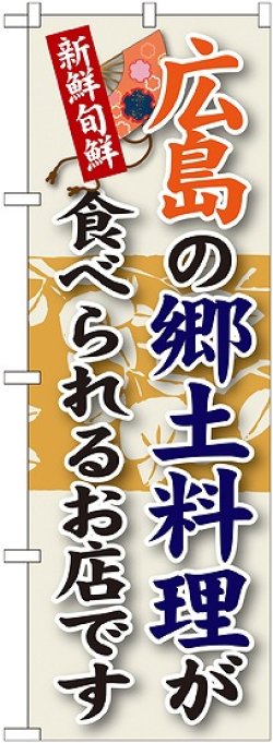 画像1: 広島の郷土料理 のぼり