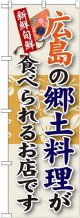 広島の郷土料理 のぼり