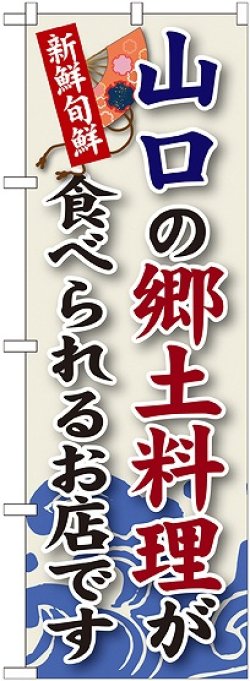 画像1: 山口の郷土料理 のぼり