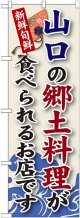 山口の郷土料理 のぼり