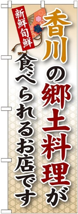 画像1: 香川の郷土料理 のぼり