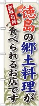 徳島の郷土料理 のぼり