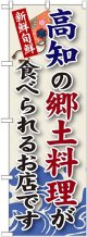 高知の郷土料理 のぼり