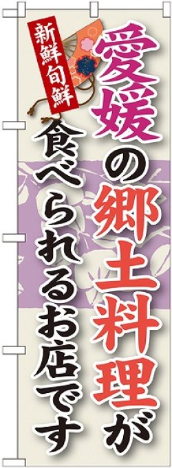 画像1: 愛媛の郷土料理 のぼり