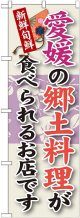 愛媛の郷土料理 のぼり