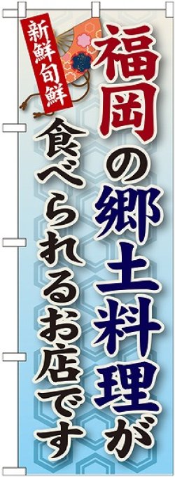 画像1: 福岡の郷土料理 のぼり