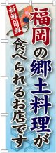 福岡の郷土料理 のぼり