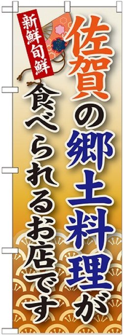 画像1: 佐賀の郷土料理 のぼり