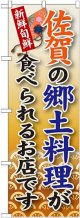 佐賀の郷土料理 のぼり