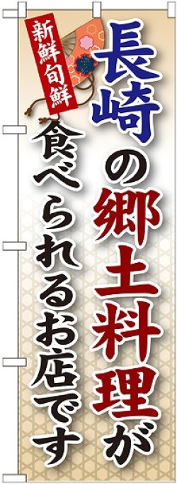 画像1: 長崎の郷土料理 のぼり