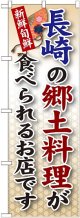 長崎の郷土料理 のぼり