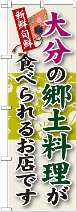 画像1: 大分の郷土料理 のぼり