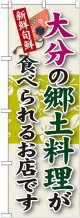 大分の郷土料理 のぼり